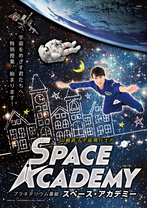 山崎直子宇宙飛行士のSPACE ACADEMY-スペース・アカデミー-