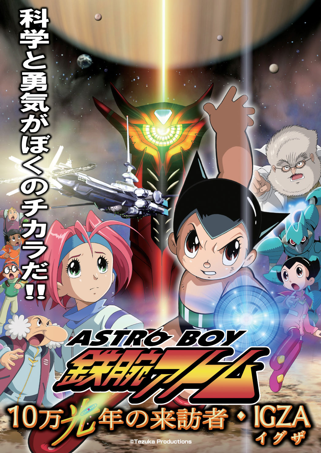 ASTRO BOY 鉄腕アトム　～10万光年の来訪者・IGZA～