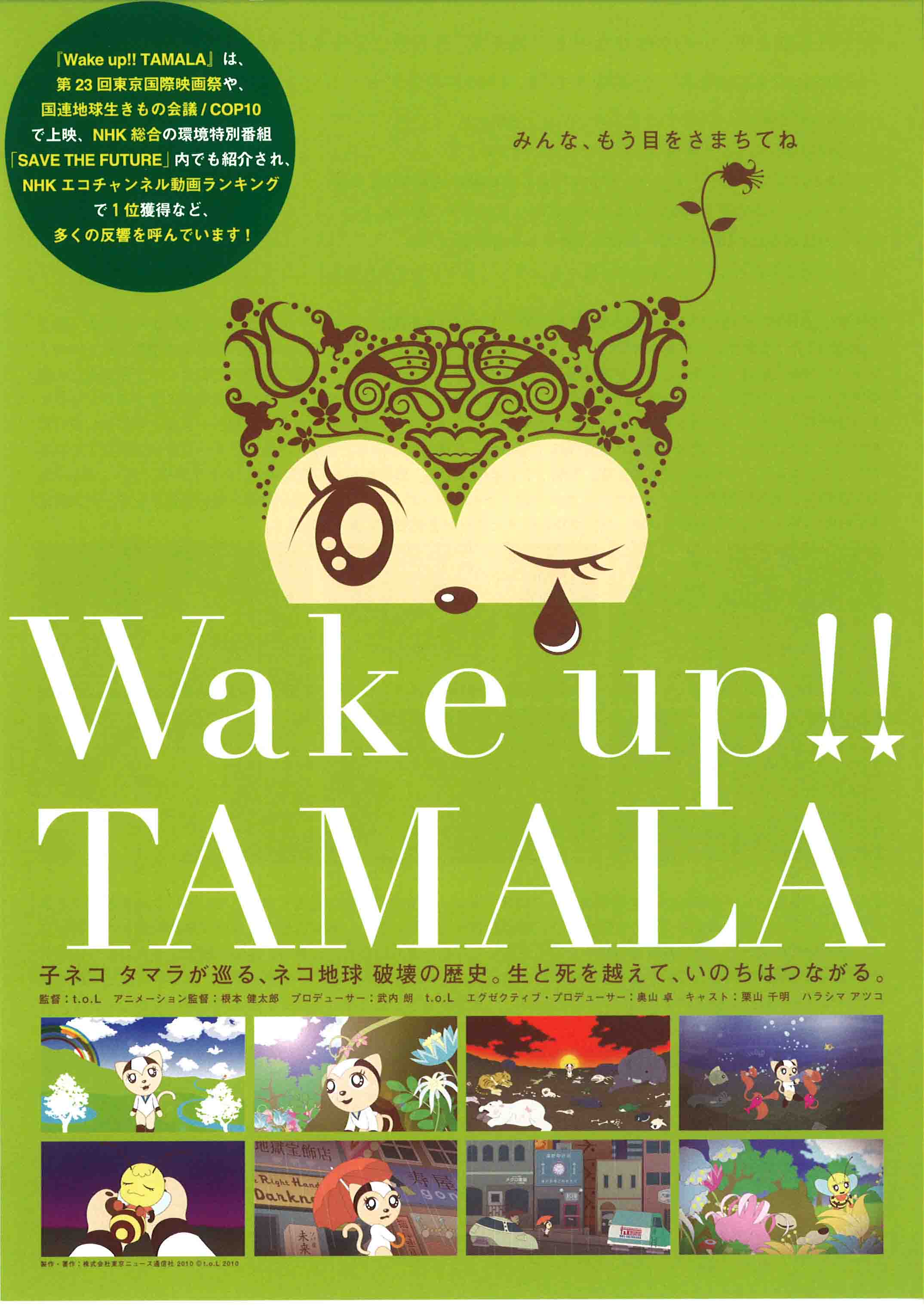 Wake Up!!TAMALA