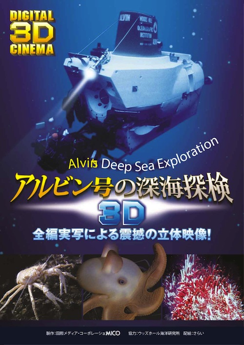 アルビン号の深海探検３D