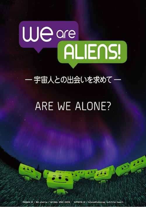 WE are ALIENS!　～宇宙人との出会いを求めて～　