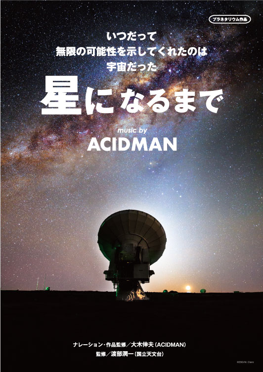 星になるまでmusic by ACIDMAN