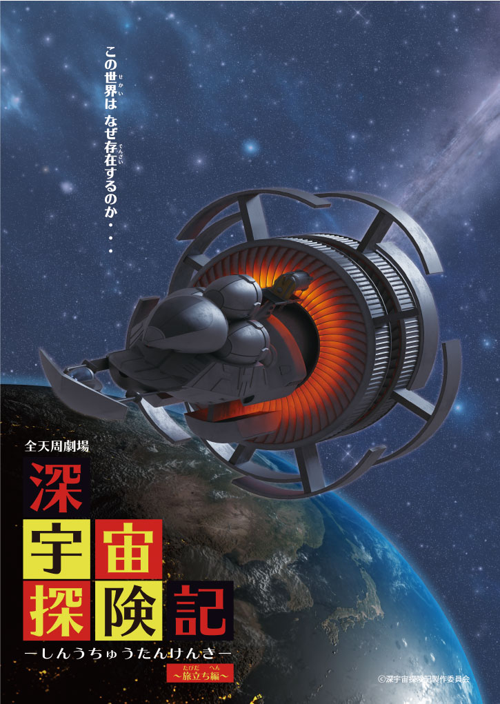 深宇宙探険記