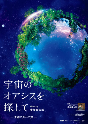 宇宙のオアシスを探して－奇跡の星への旅－Music by 葉加瀬太郎